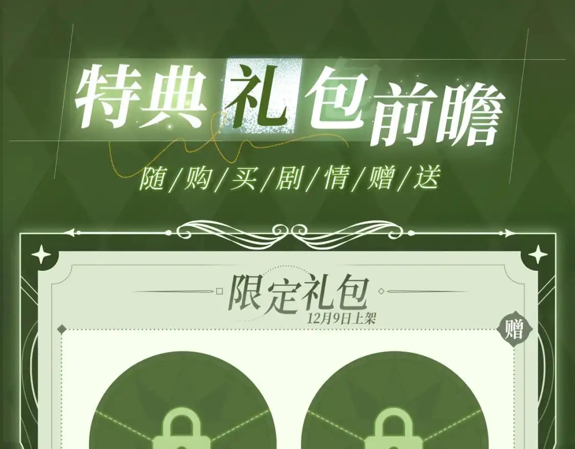 漫画特典季·12月9日 垂耳执事 迷情连线~9