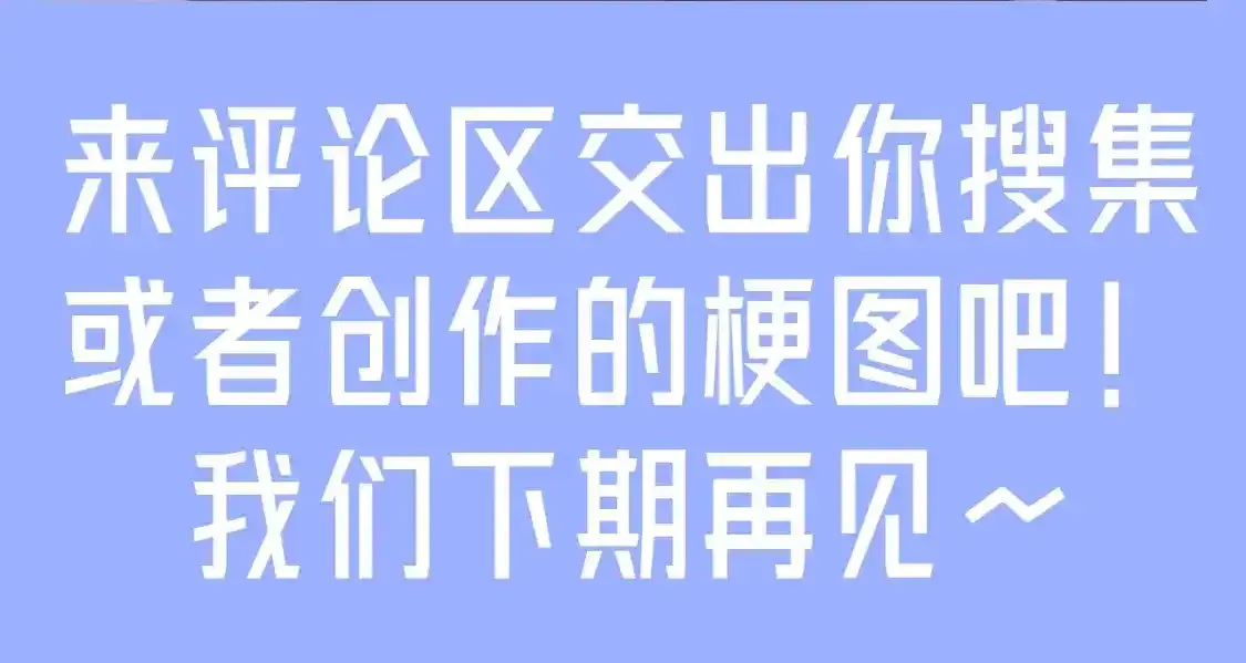 第35期 整活企划：一波梗图整活9