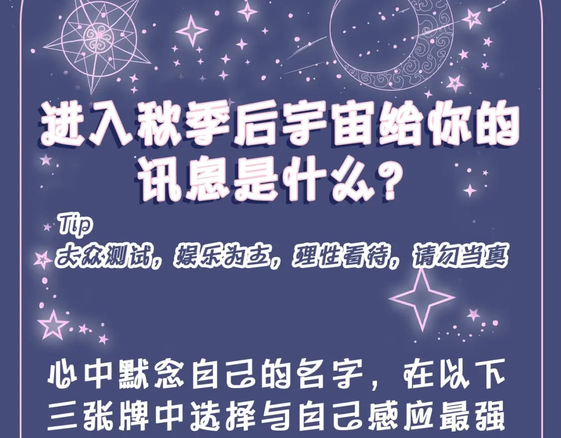 第7期 测一测：入秋后宇宙给你的讯息是什么？2