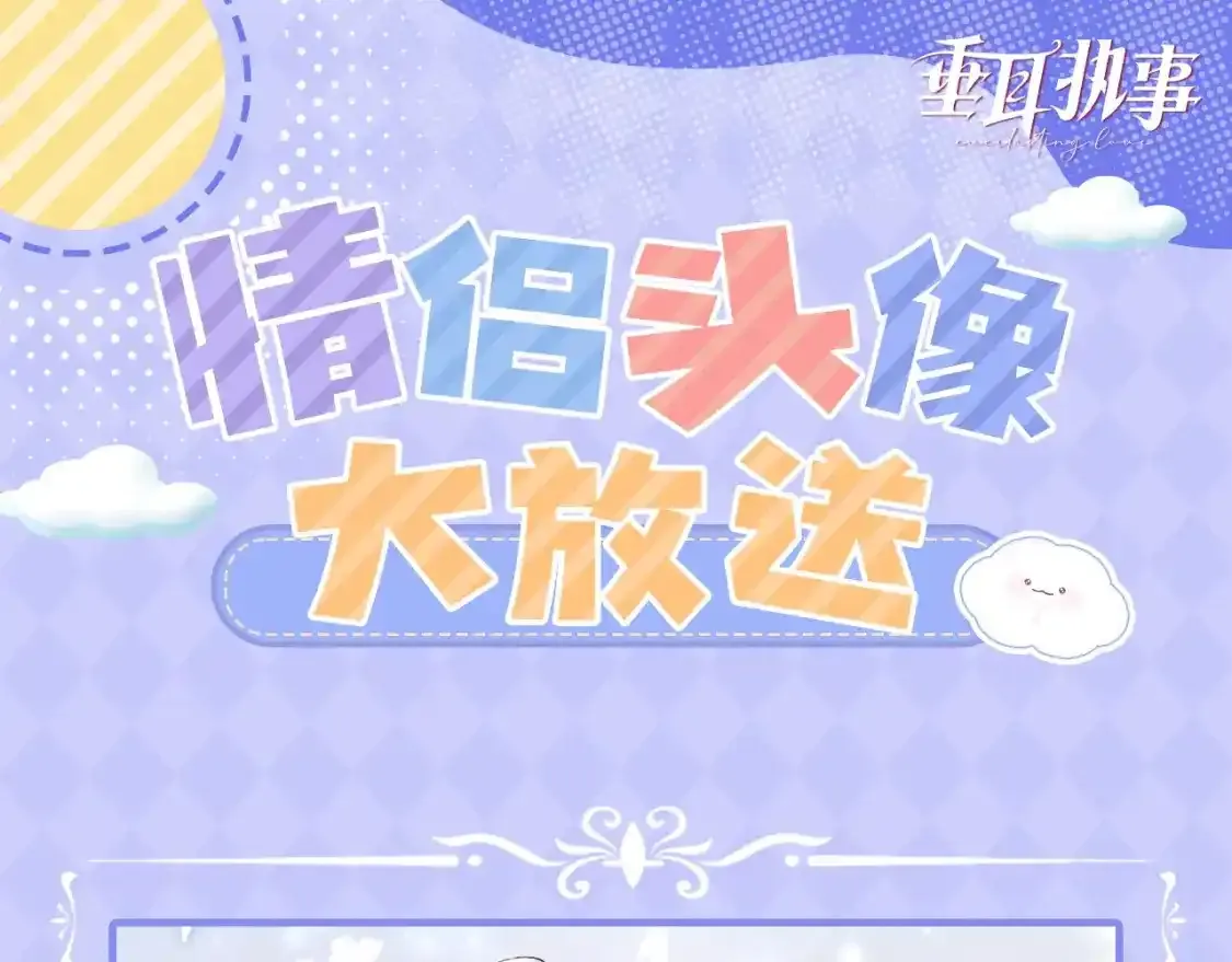 第3期 特别企划：超甜情侣头像图鉴！0