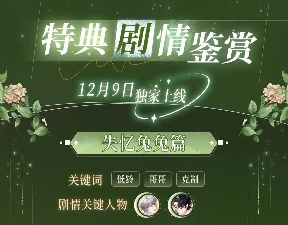 漫画特典季·12月9日 垂耳执事 迷情连线~6