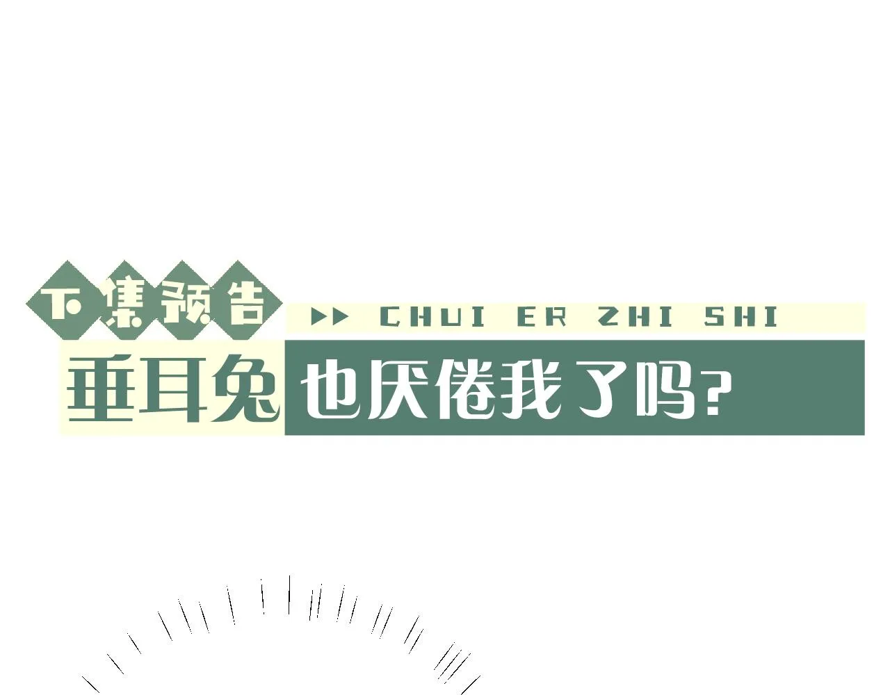 第42话 自以为是的对你好89