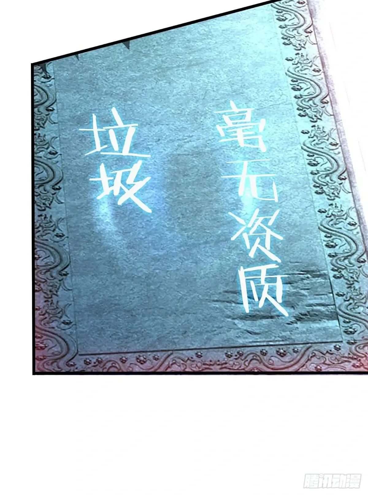 第336话 资质测试，都是垃圾28
