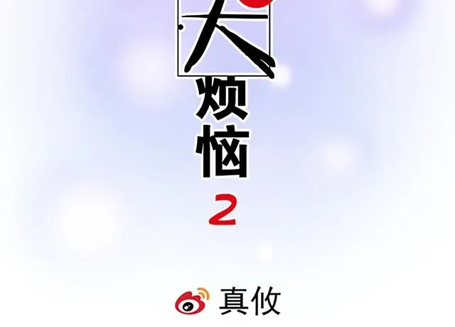 50 请和我倾诉你的烦恼1