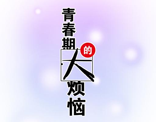 第六十话：要不要一起“学习”？4