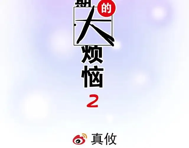 86 我是你的……？1