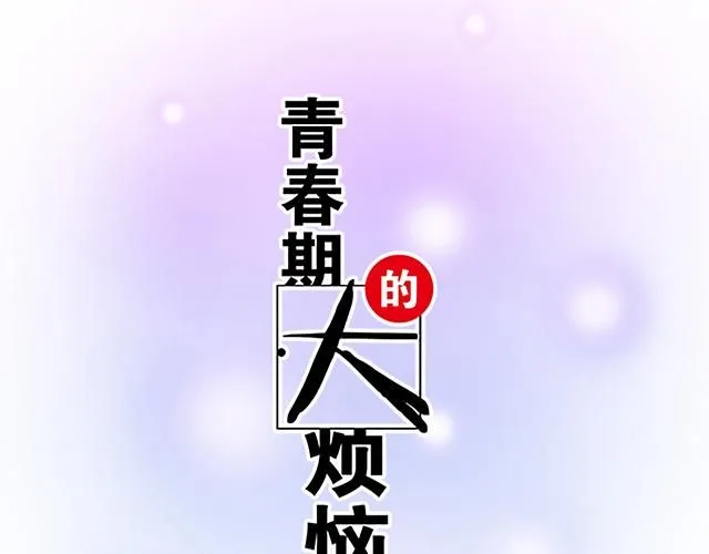 60 他是我的型！4