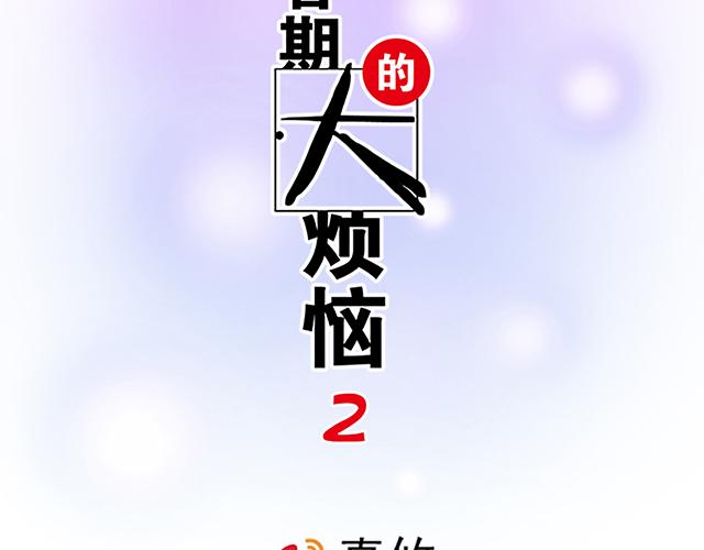 26 我的心跳好快……1