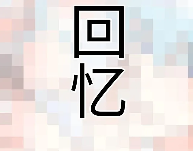 56 还记得我昨晚说过什么吗？6