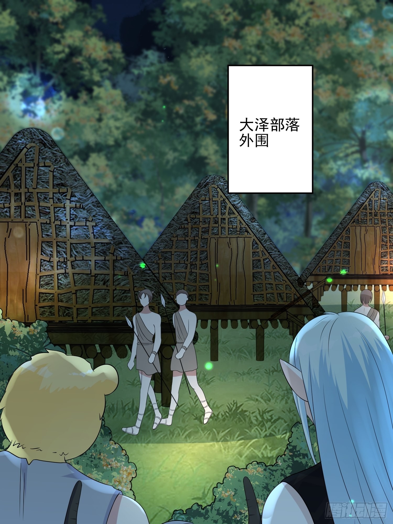 25话 夜探大泽部落2