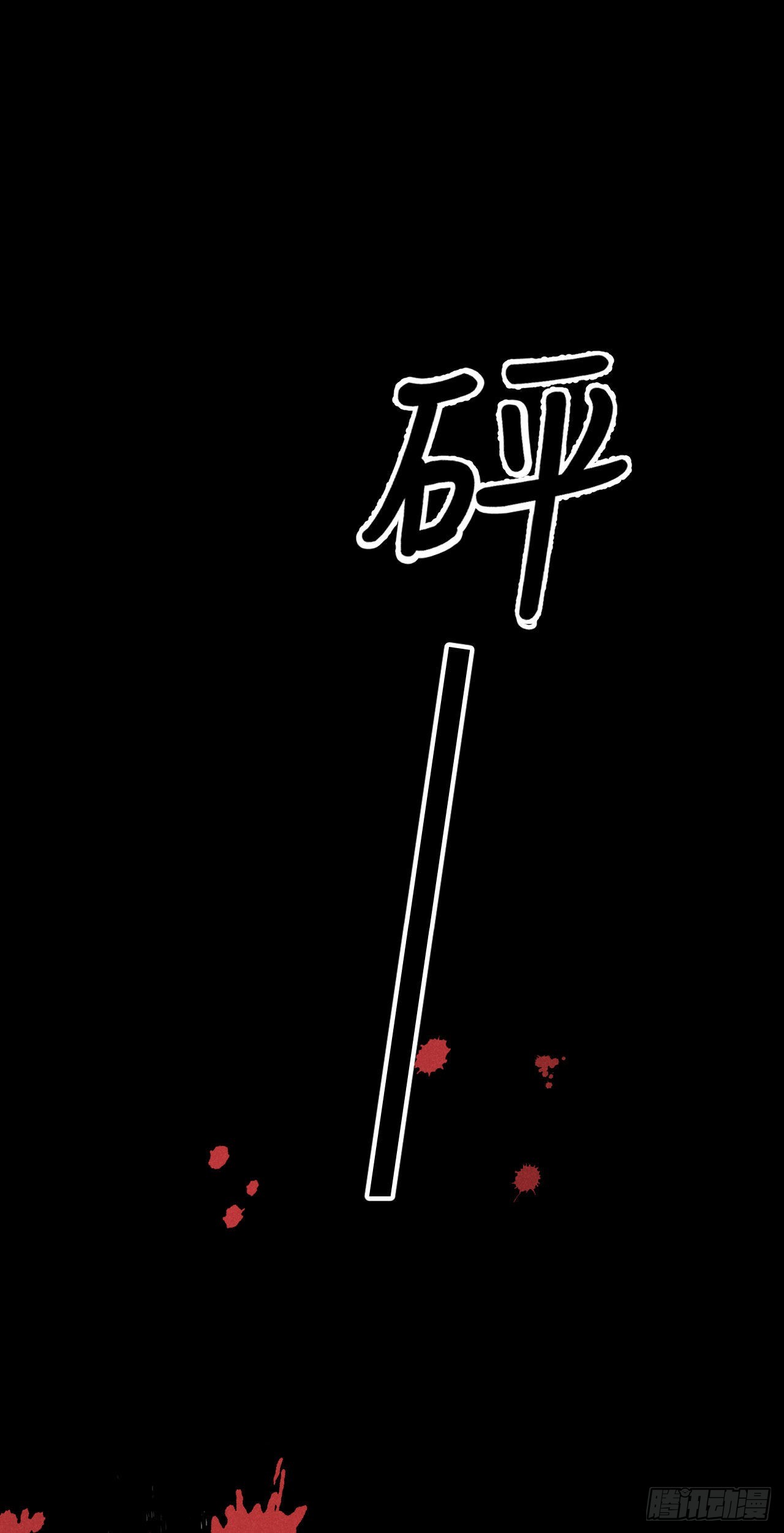 172·是否懂我的心48