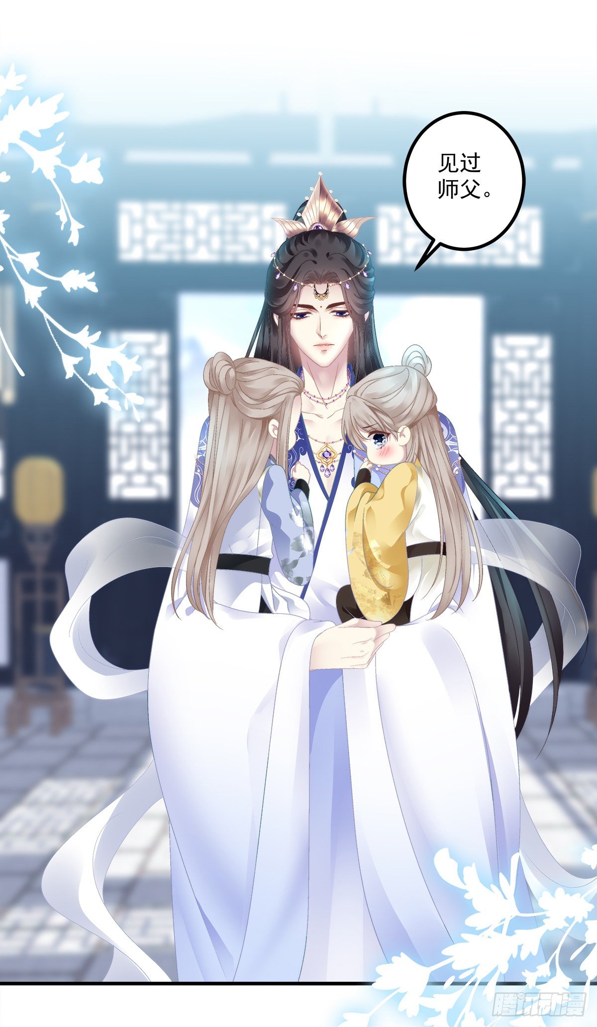 师傅，她欺负我！5