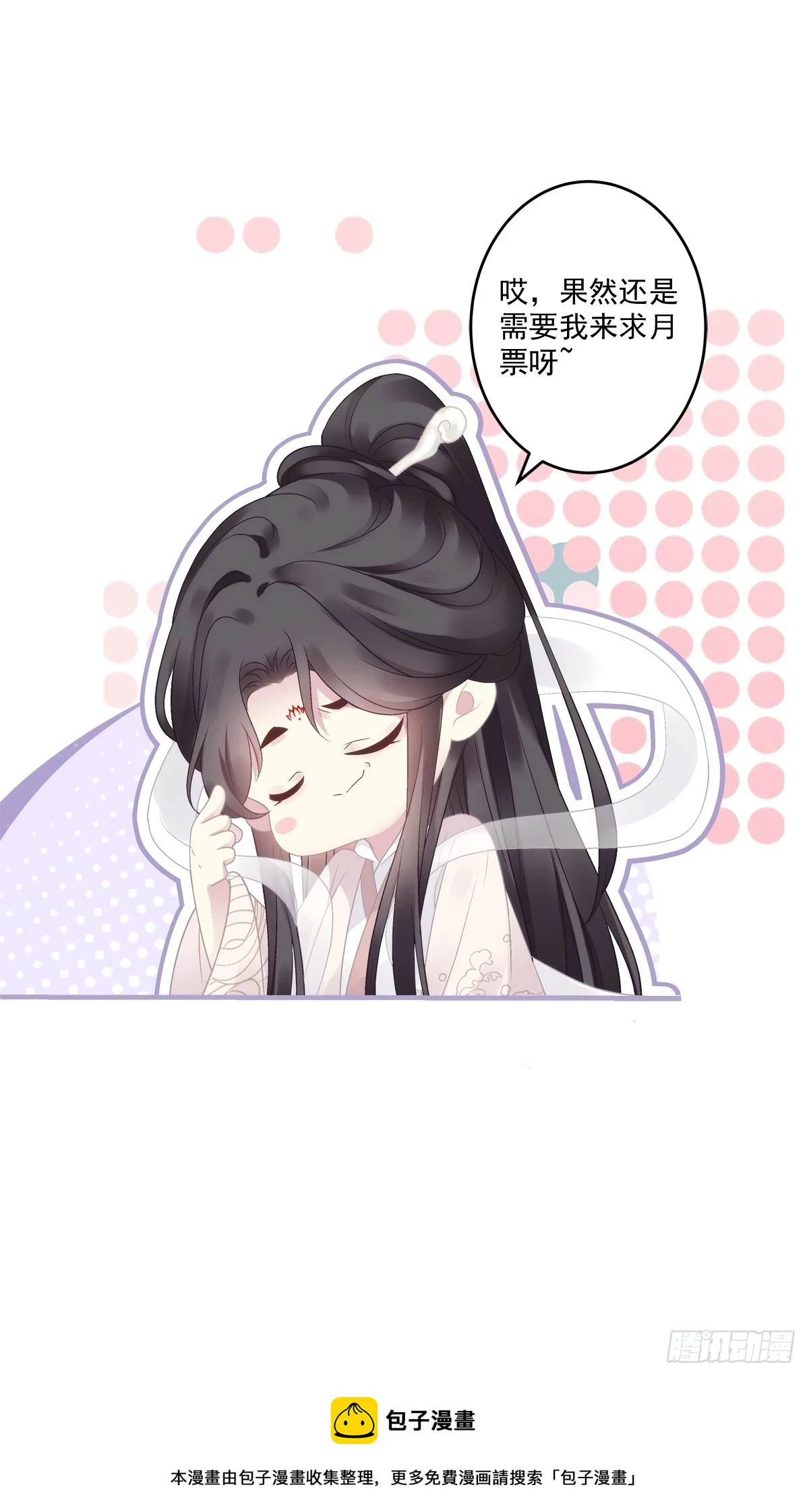 想吃了你！30