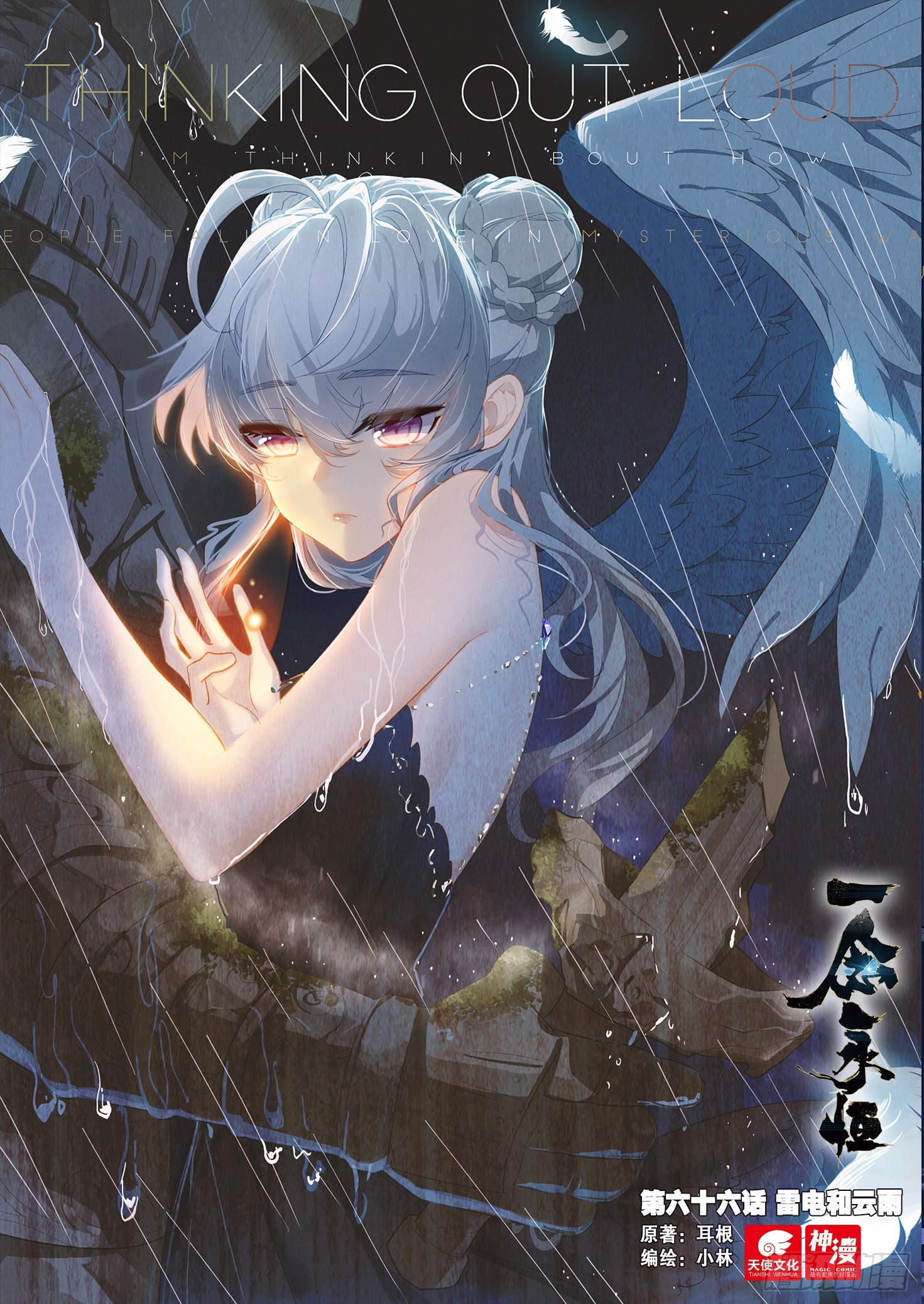 66 雷电和云雨（上）0