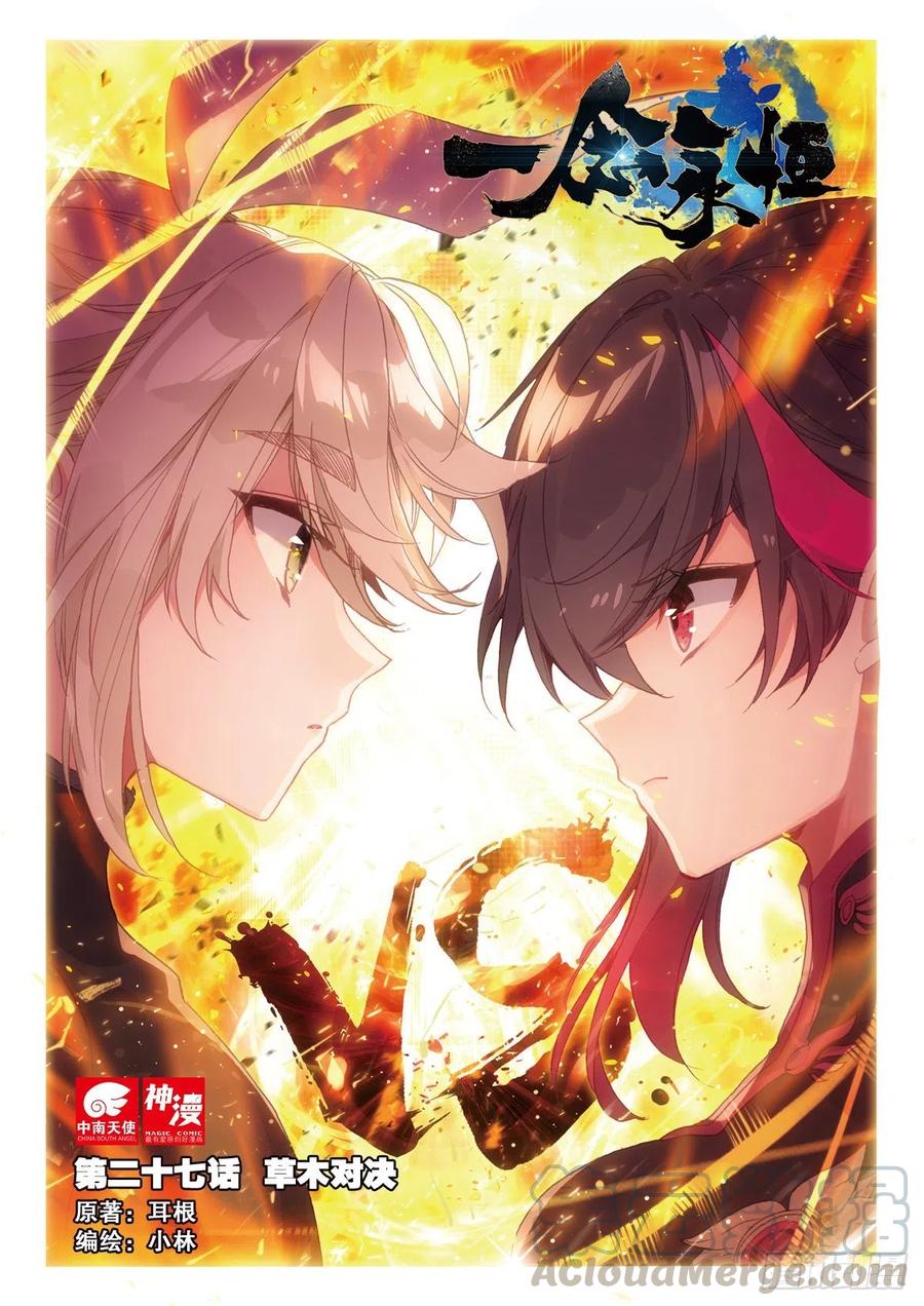 27 草木对决（上）0
