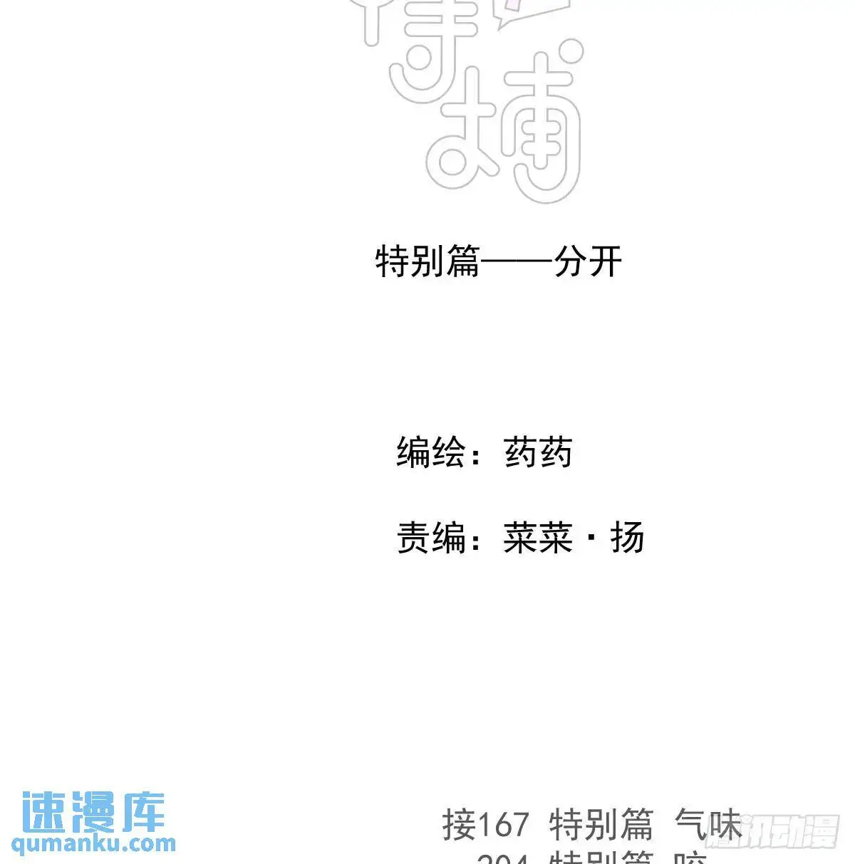 特别篇 分开2