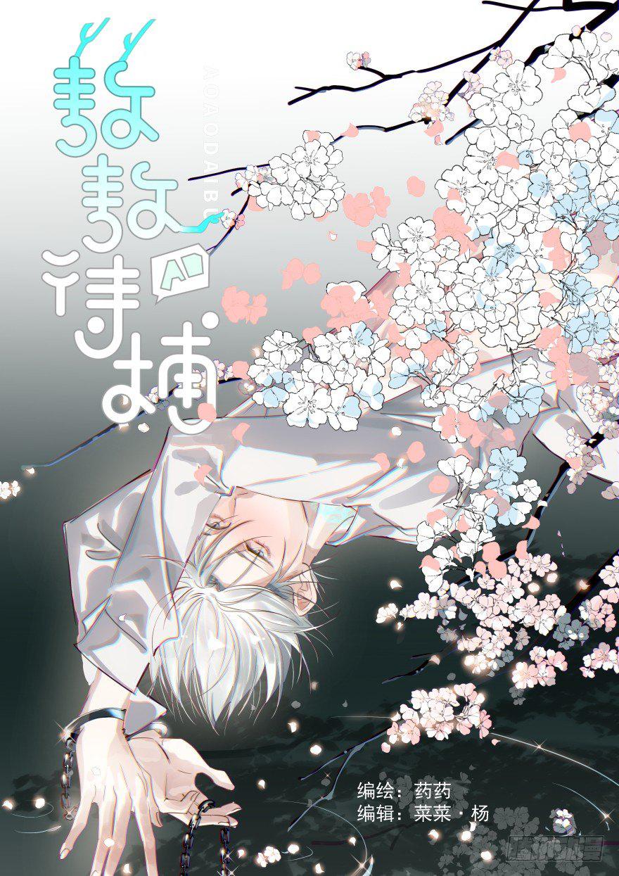 第一话 小心翼翼0