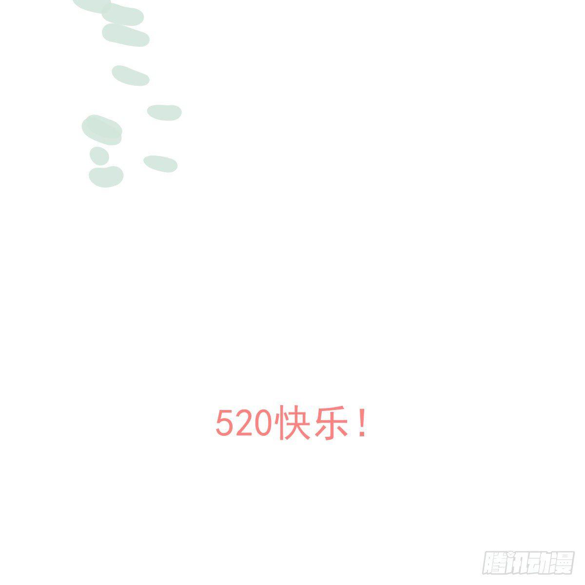 番外 520快乐29