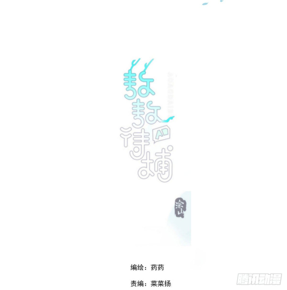 第185话 敖敖救哥1