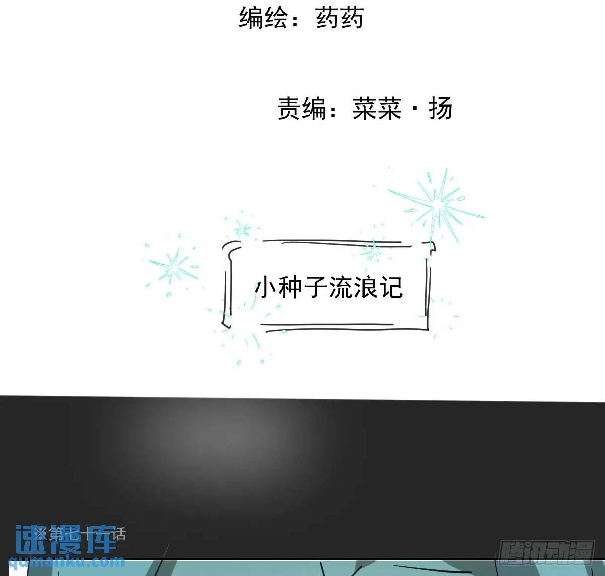 番外 小种子流浪记1