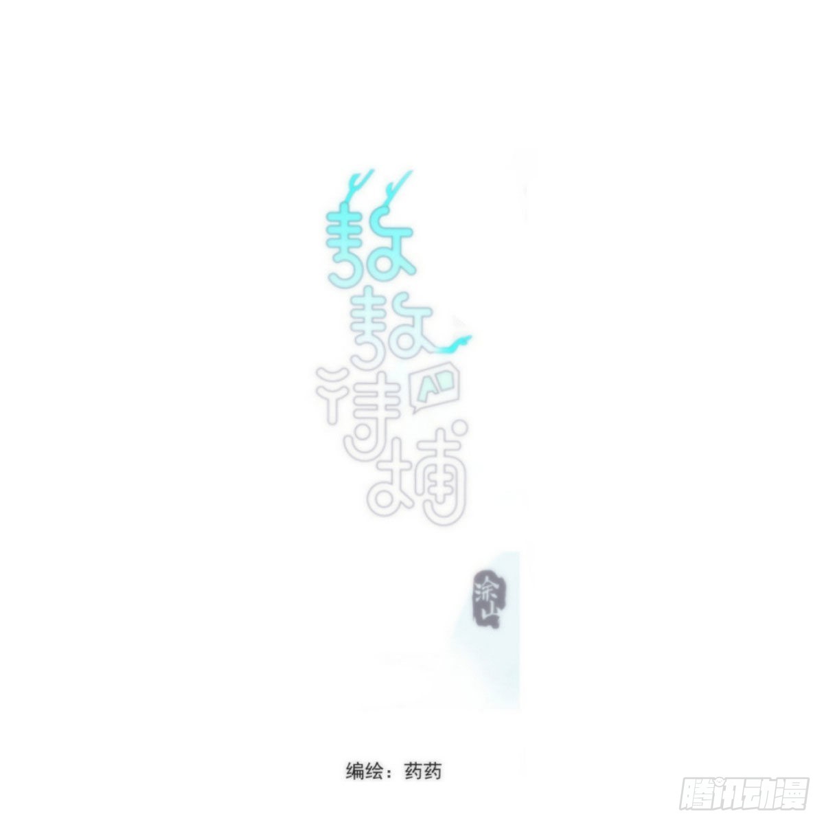 第195话 雷恩乖乖0