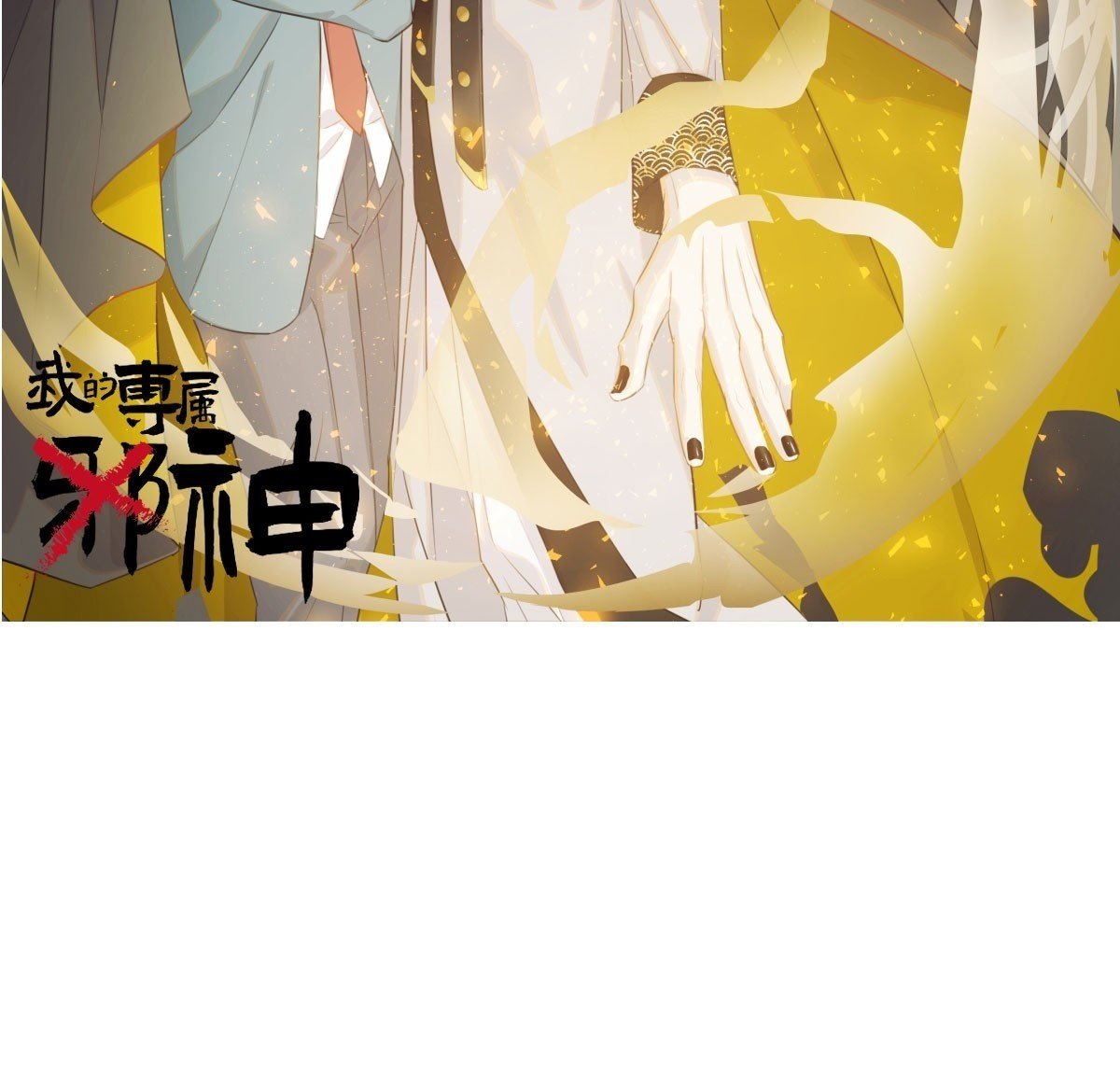 仲夏绮夜谭第四夜115
