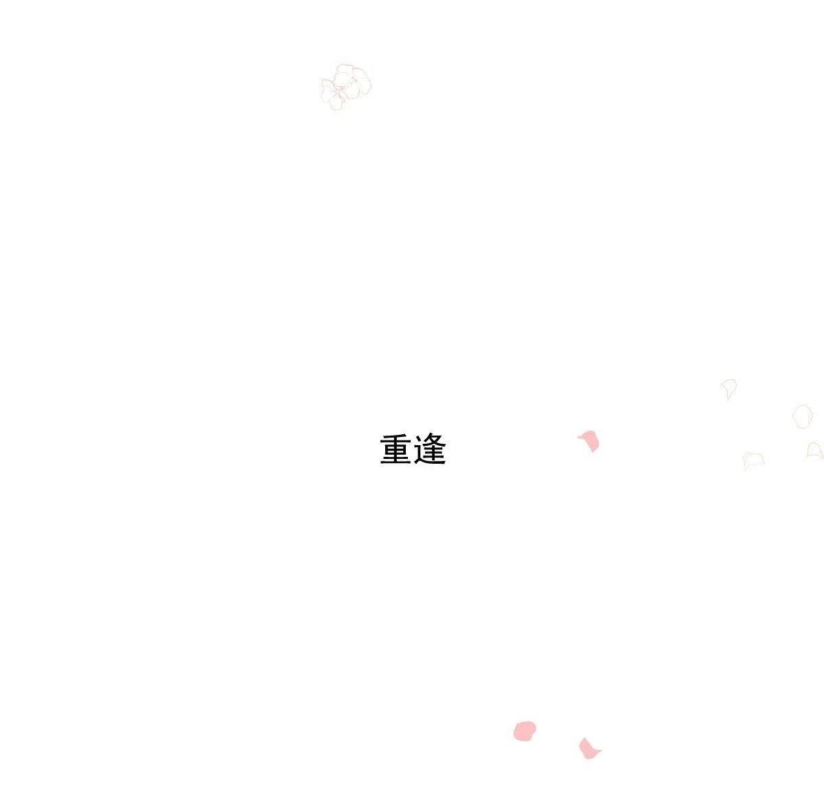 第235话 重逢99