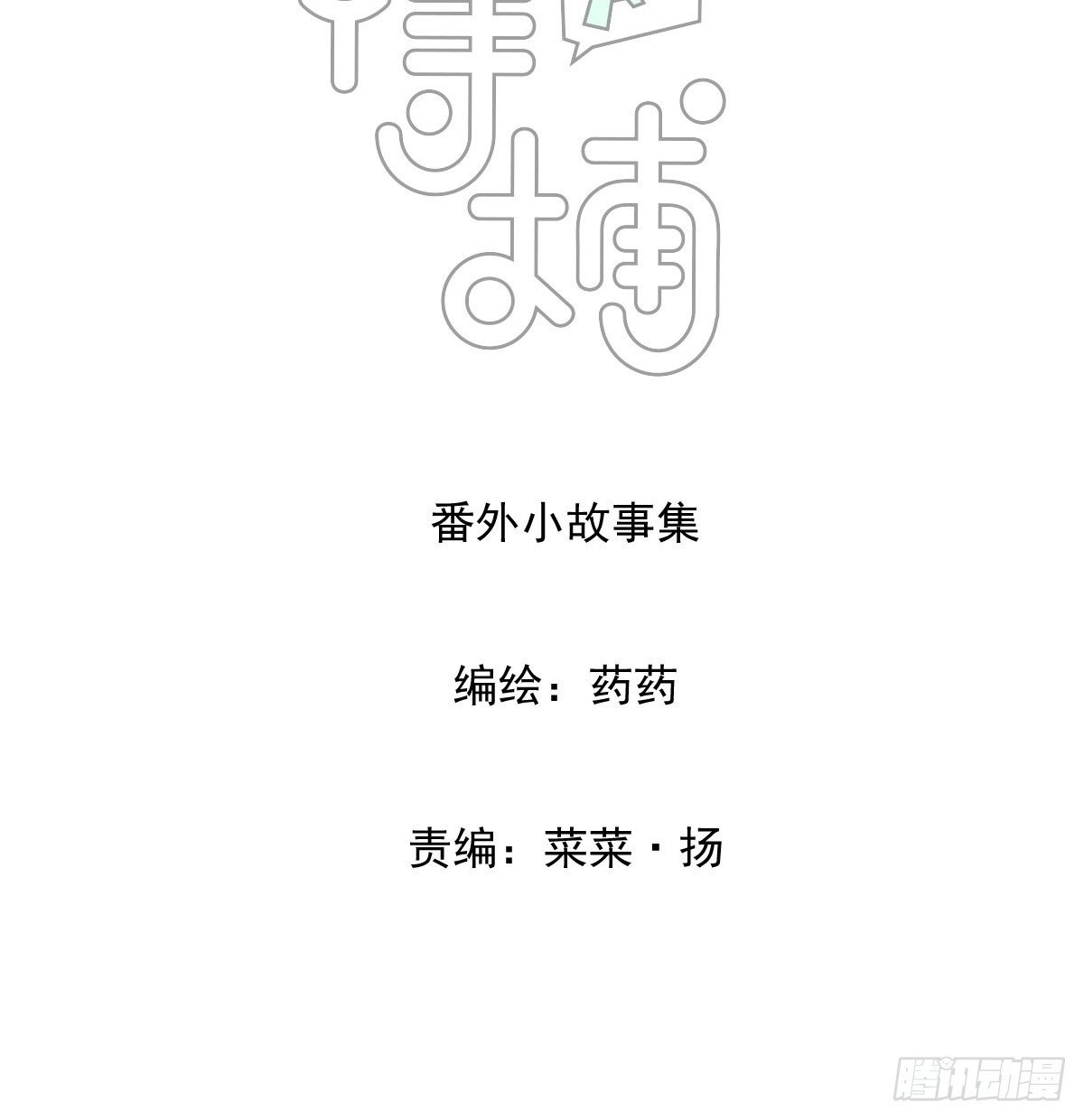 番外小故事1
