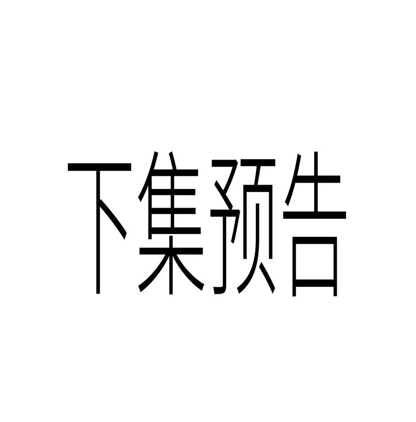 第93话 我的小林老师绿了！29