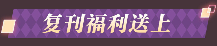 开卷福利 主笔签绘/福利番外/头像挂件…1