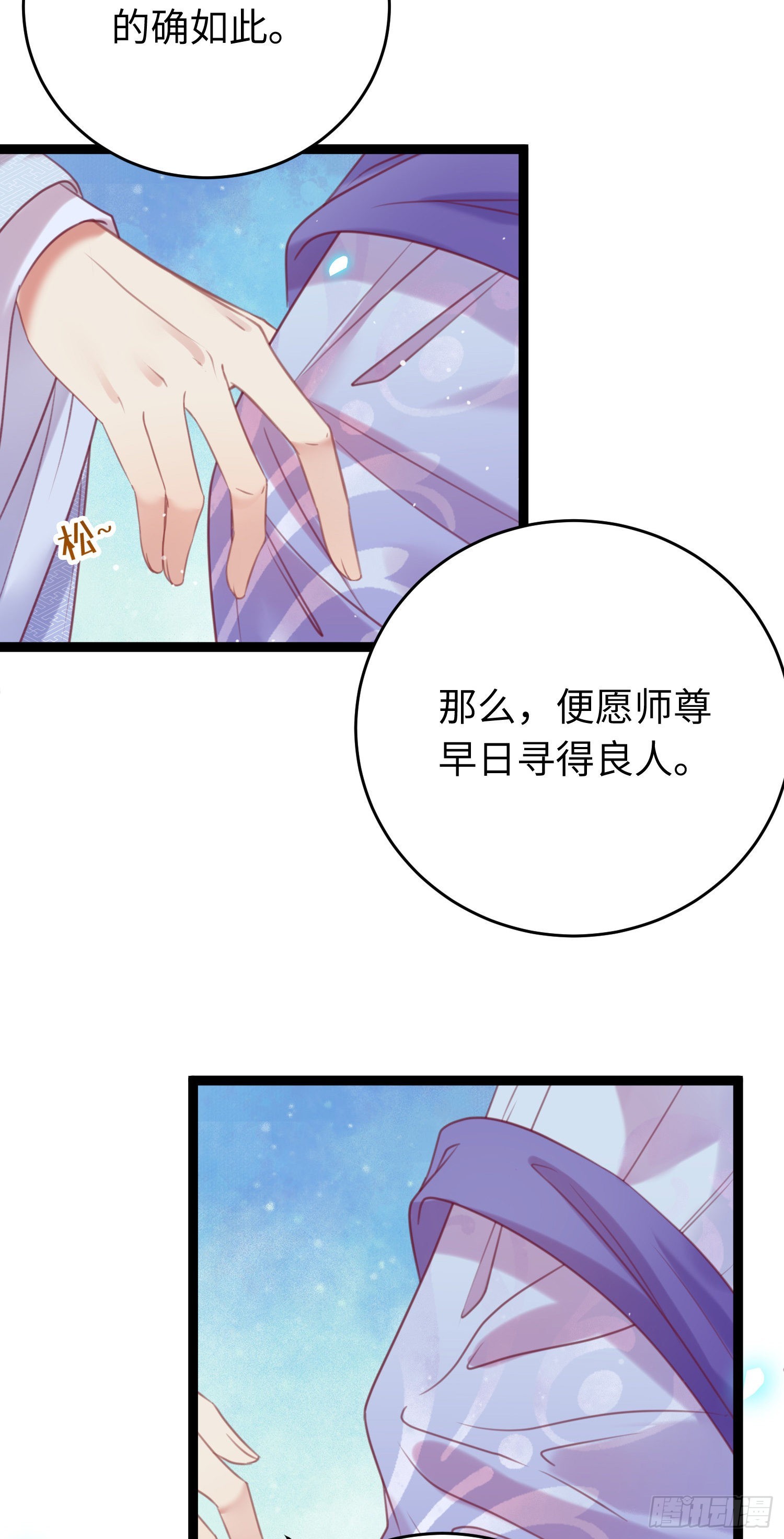 31 愿师尊寻得良人30