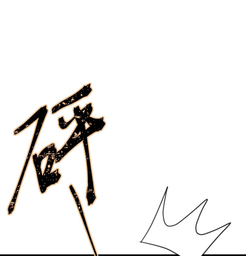 78 傀儡尹？68
