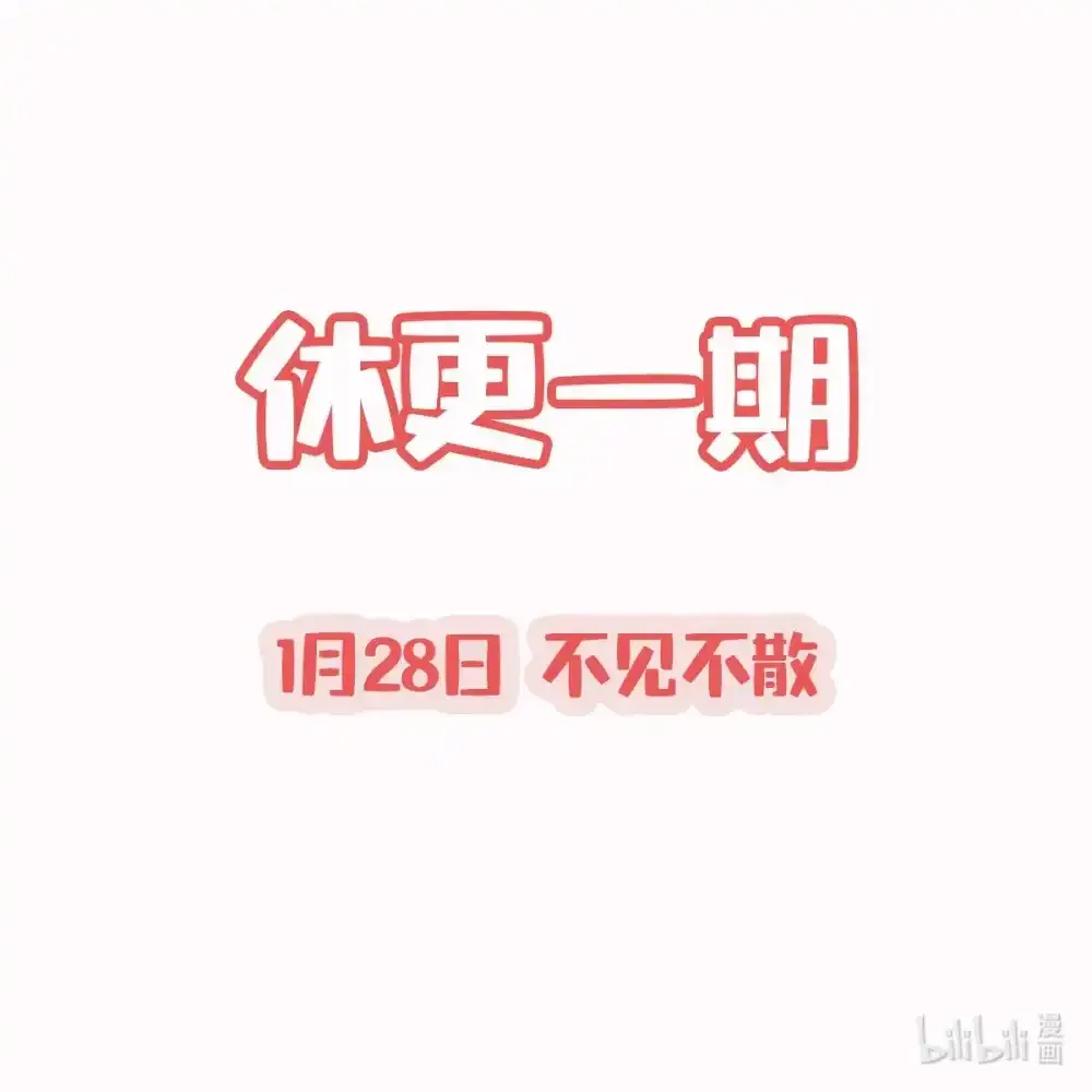 公告 休更一期0
