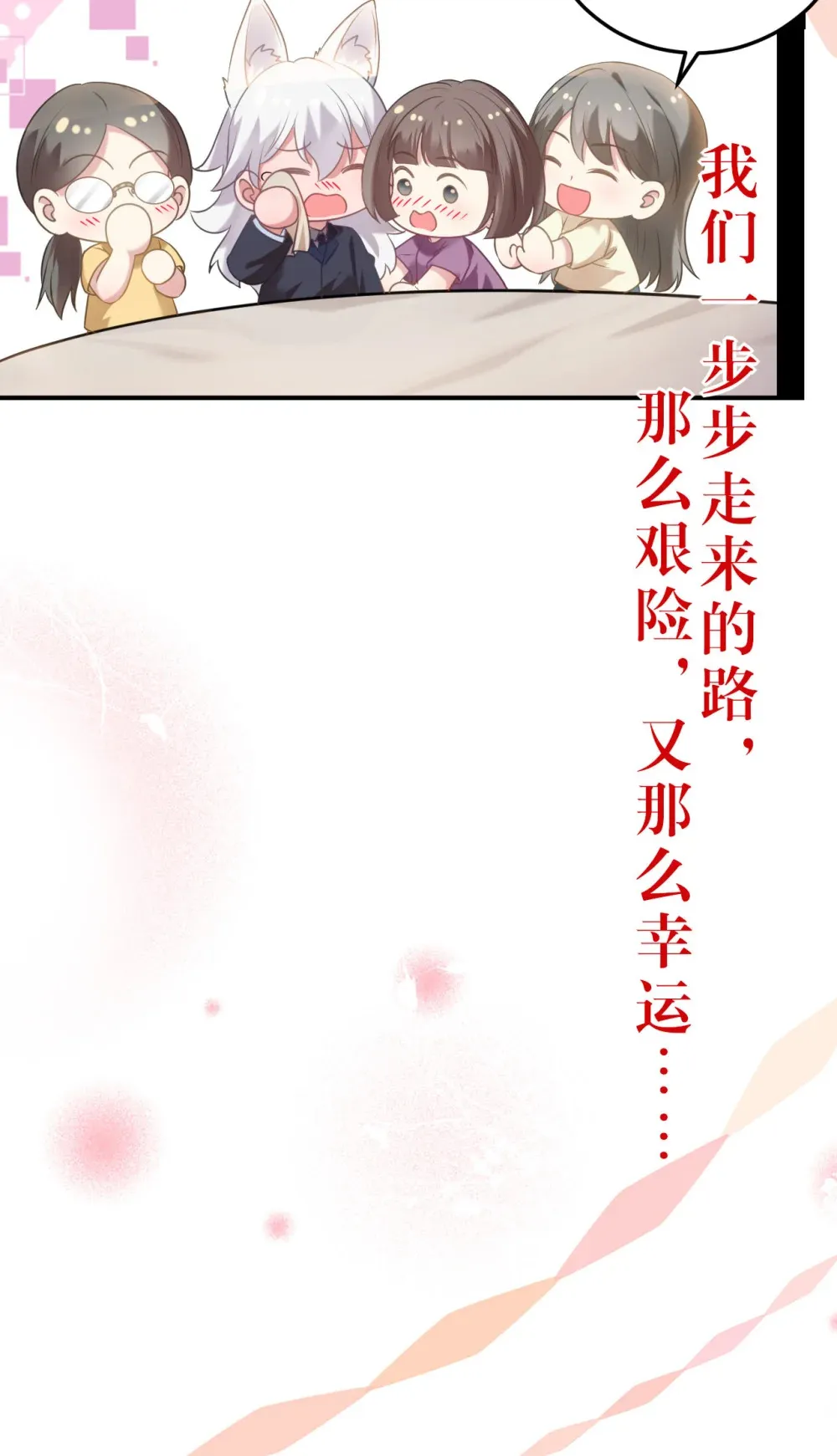 178 大团圆49