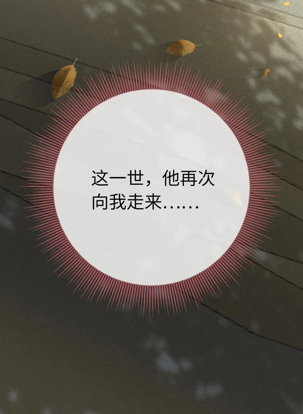 133 相见不相识？15