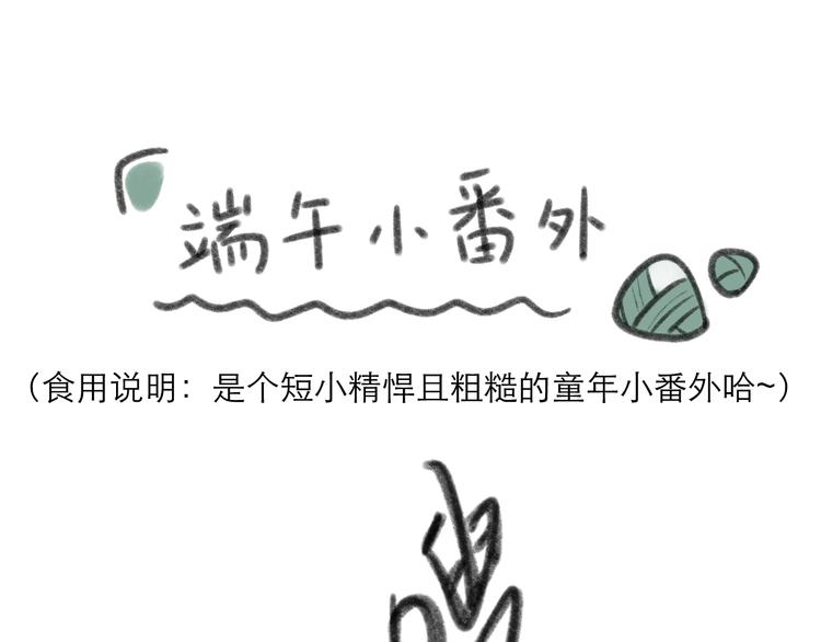 端午小番外~0