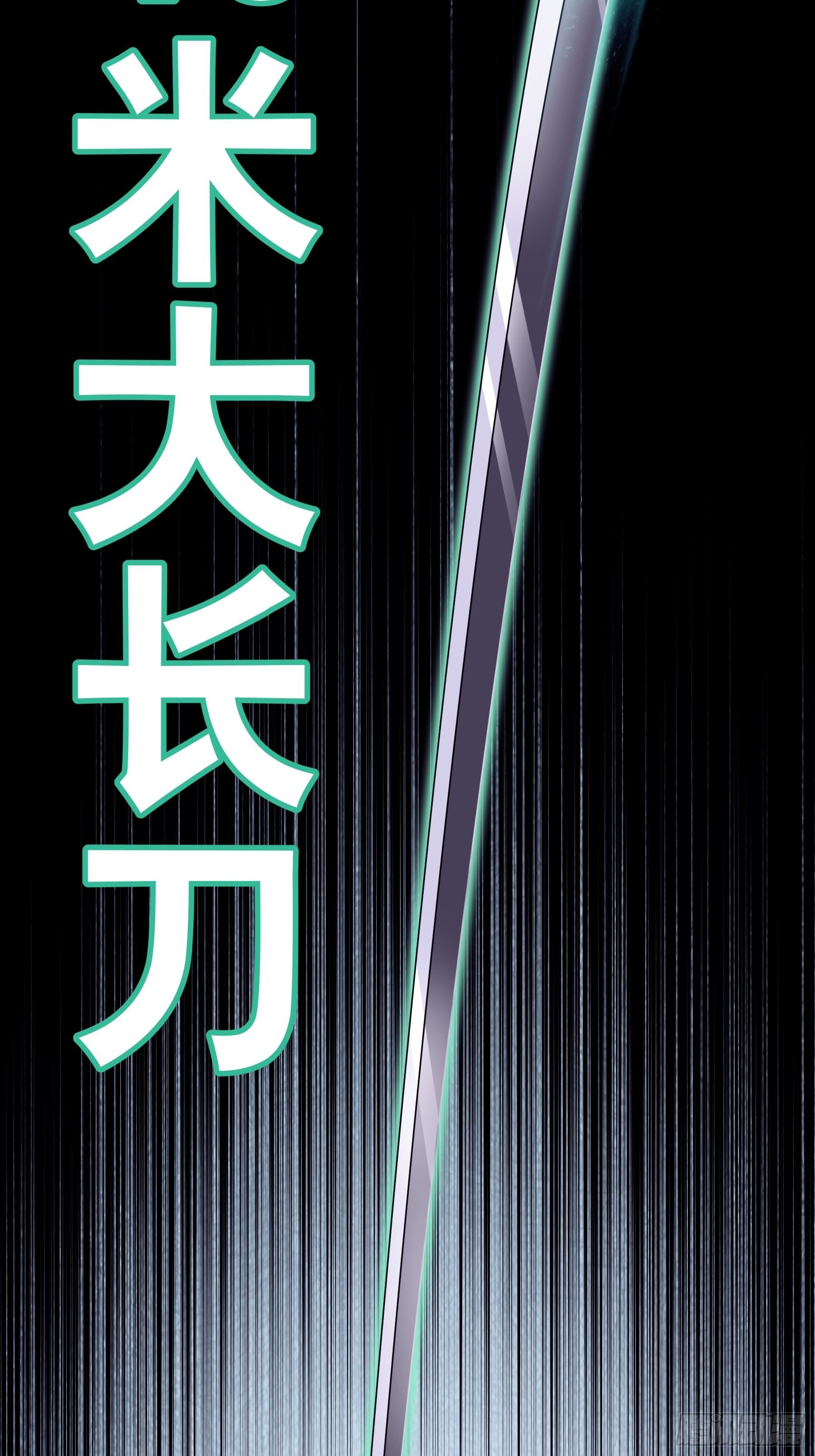 21-40米大长刀56