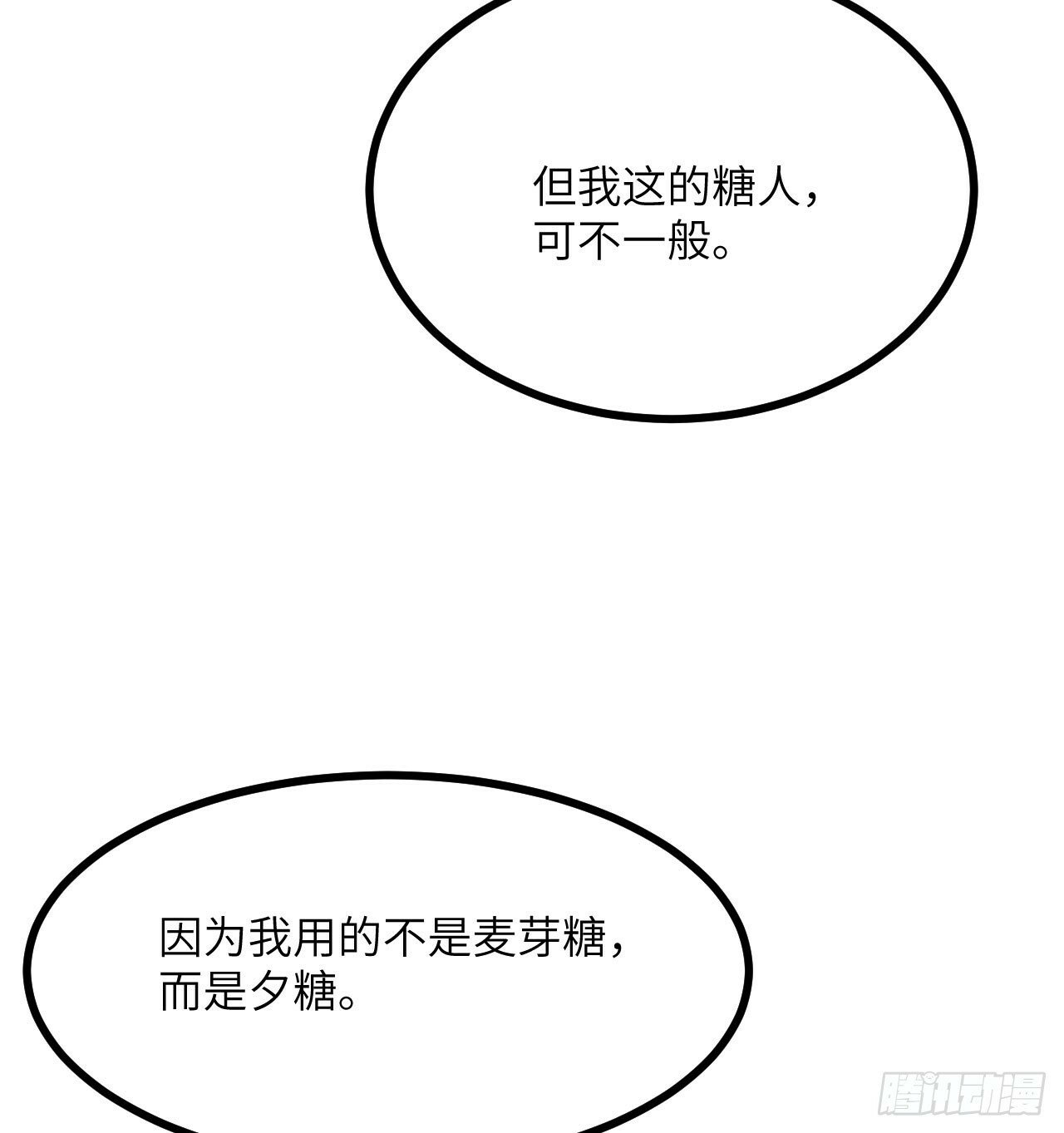 第89话 吹糖人34
