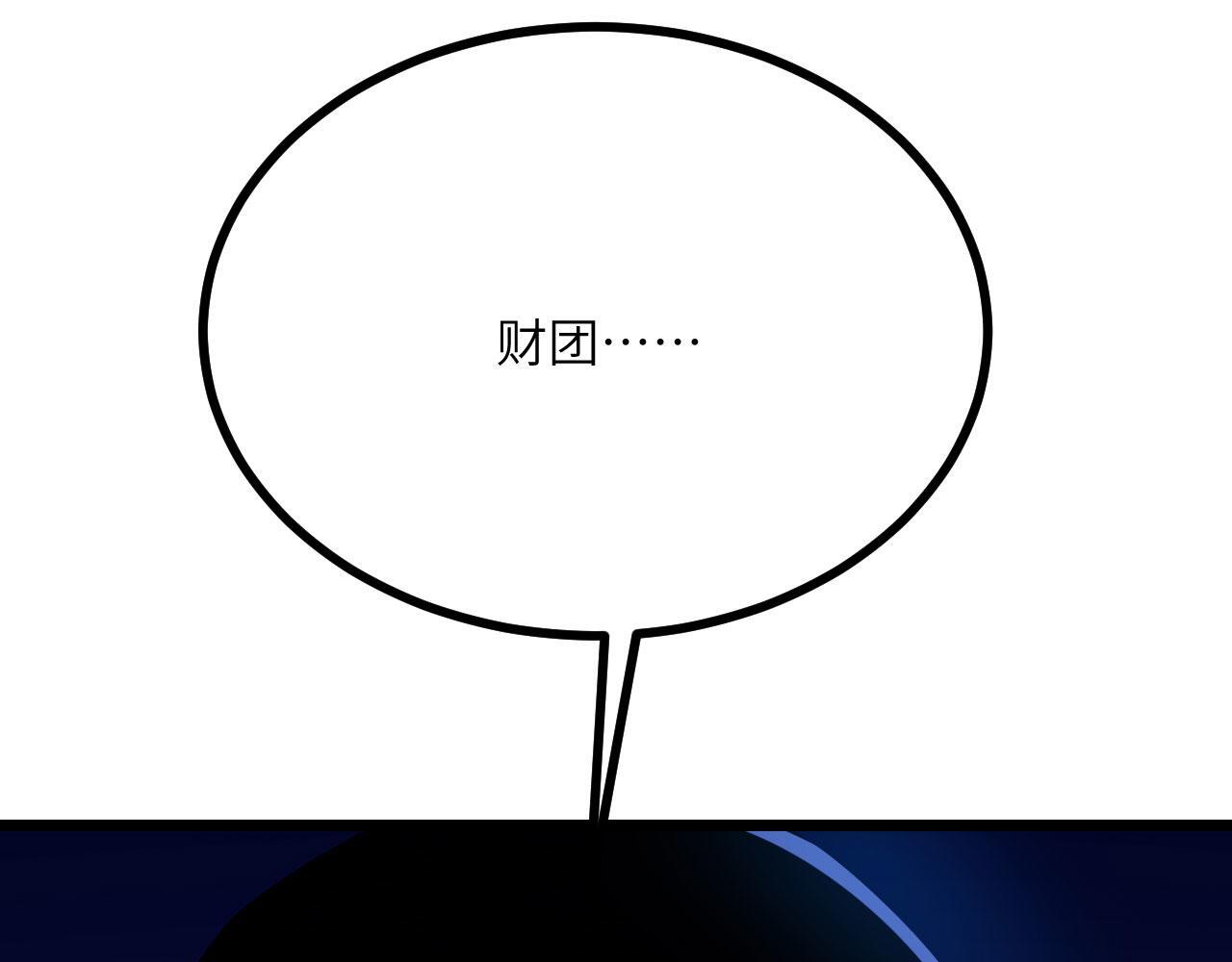 第111话 东云财团103