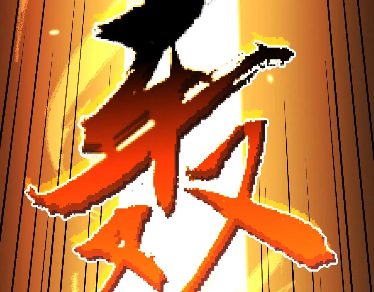第120话 这是我们第143次会面65