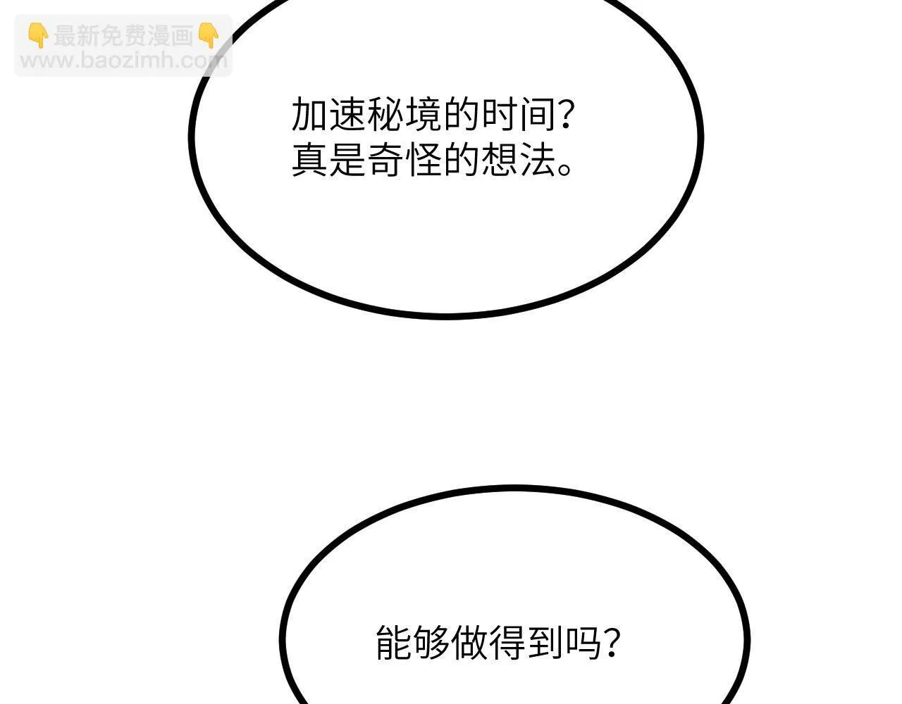 第125话 加速秘境的方法127