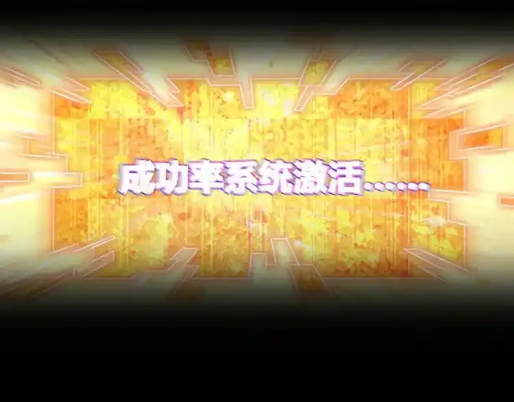 序章：成功率异能即将开启！12