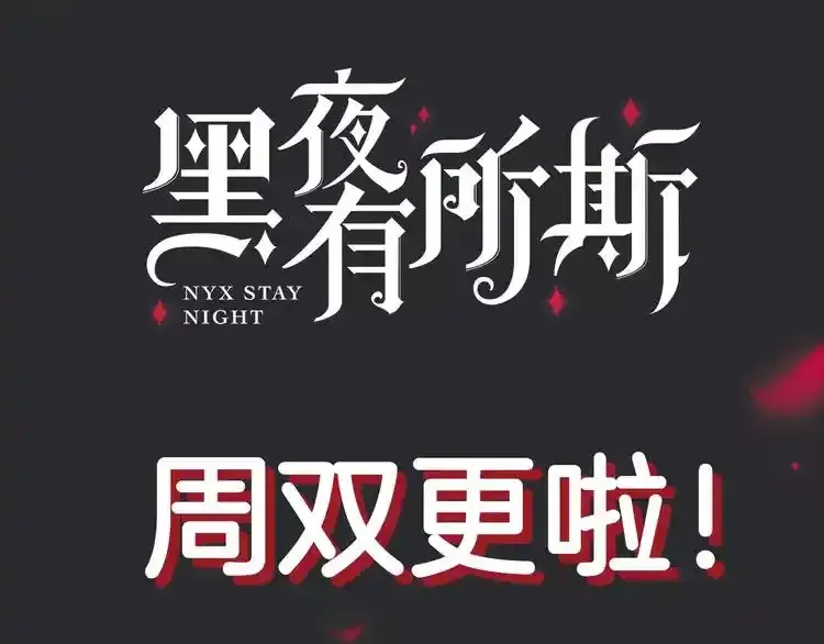 新年周双更日变更通知~3