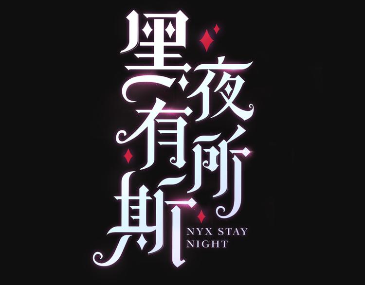 序章 逆天魔女的禁忌守护24