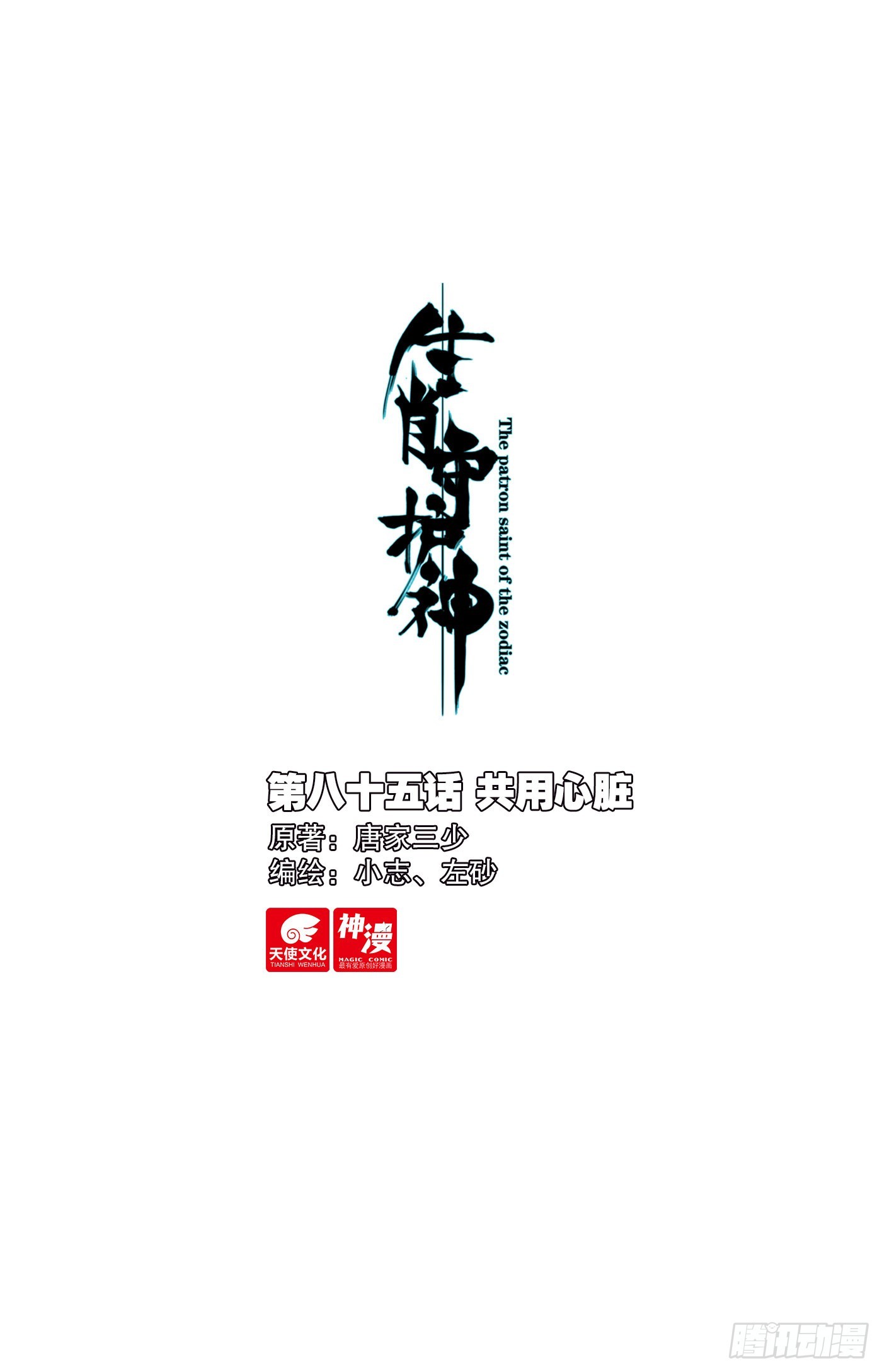 85 共用心脏0