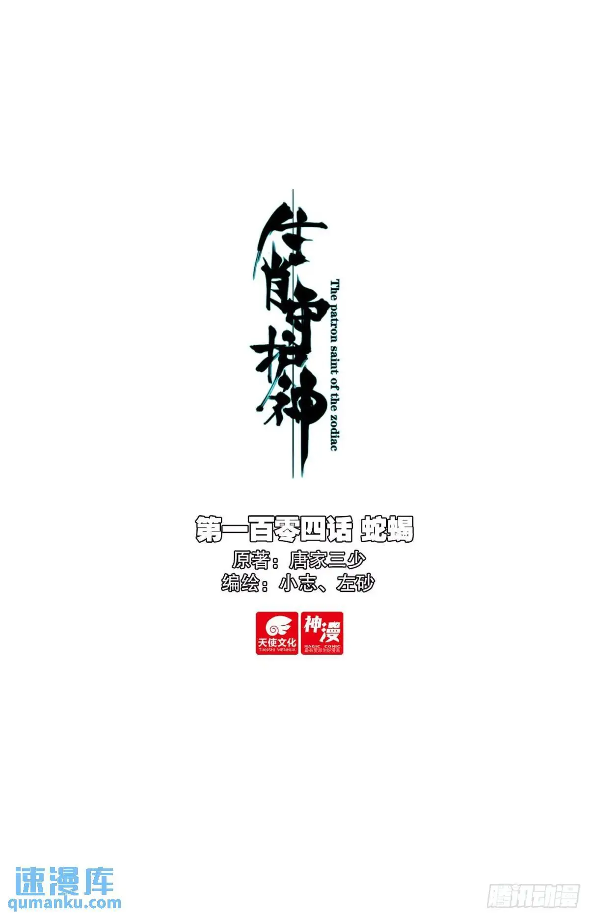 104 蛇蝎0