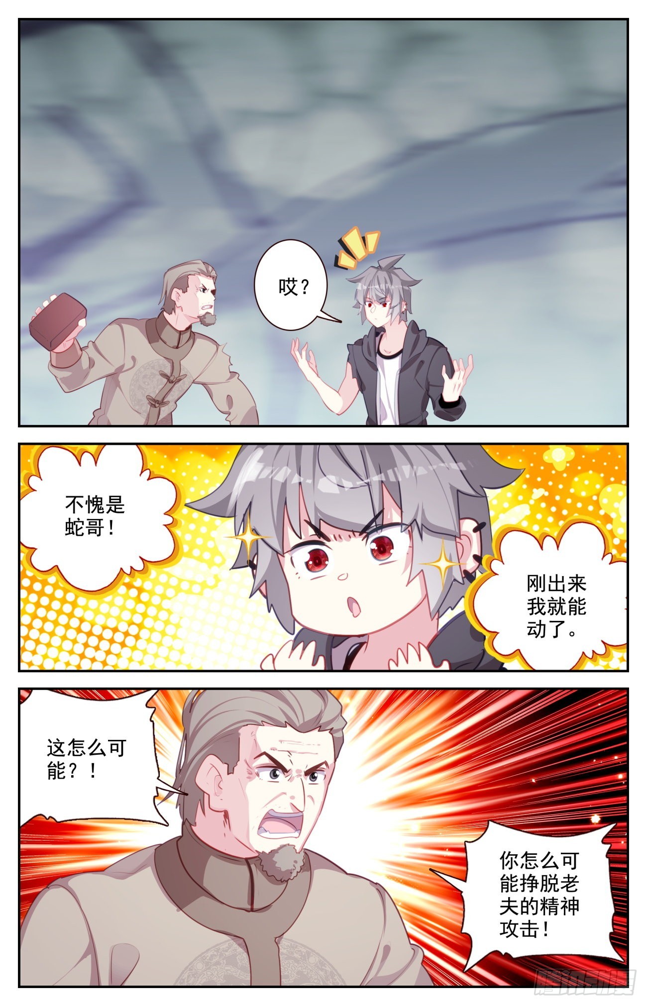 79 蛇哥的精神力11