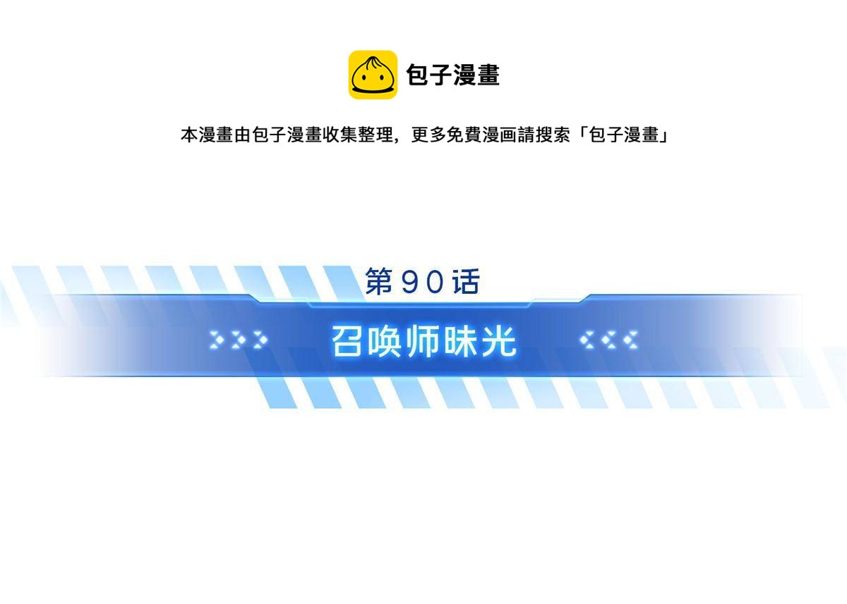 第90话 召唤师眛光4