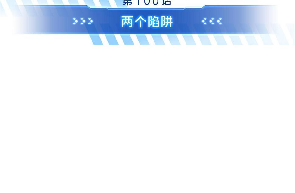 第100话 两个陷阱5