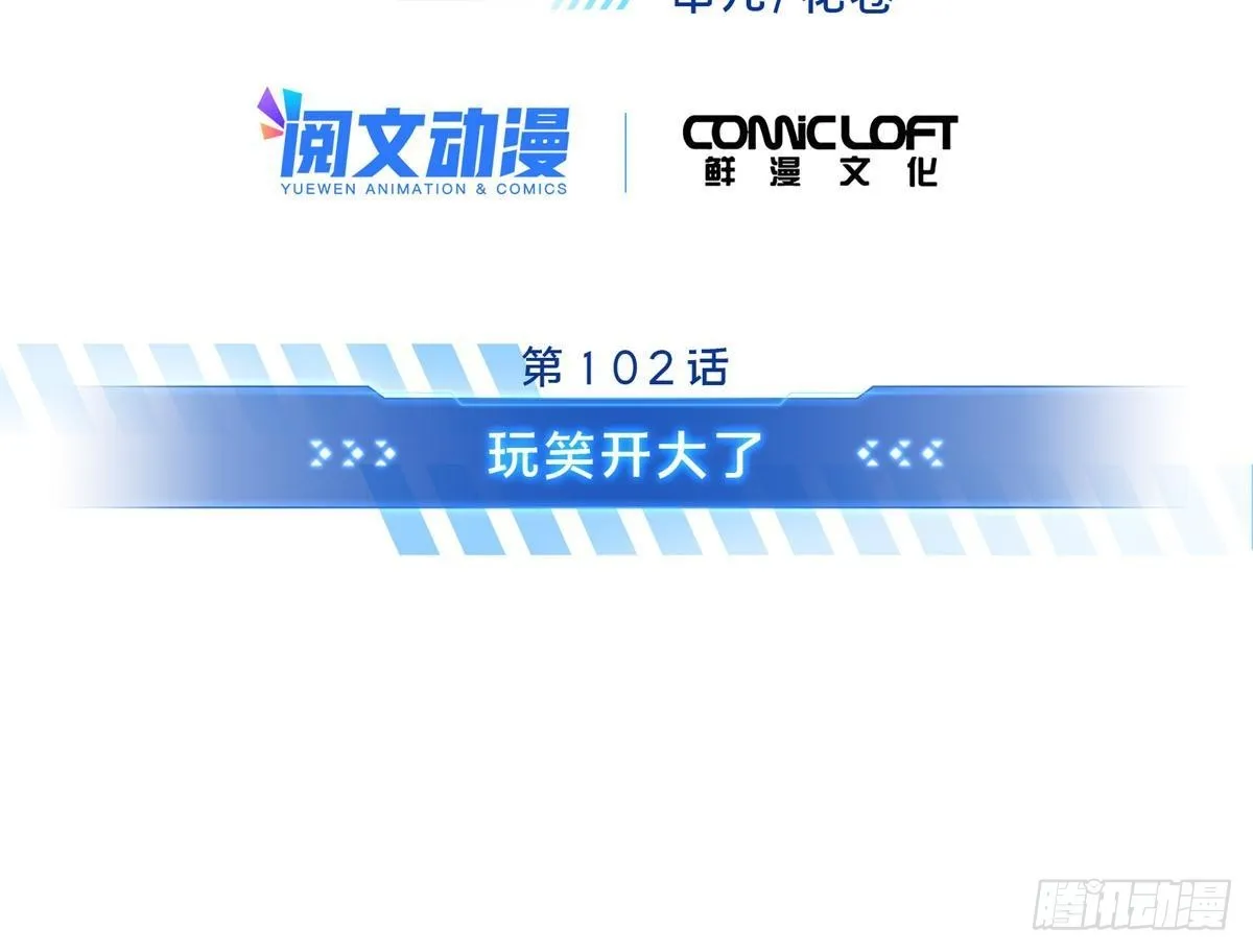 102 玩笑开大了3